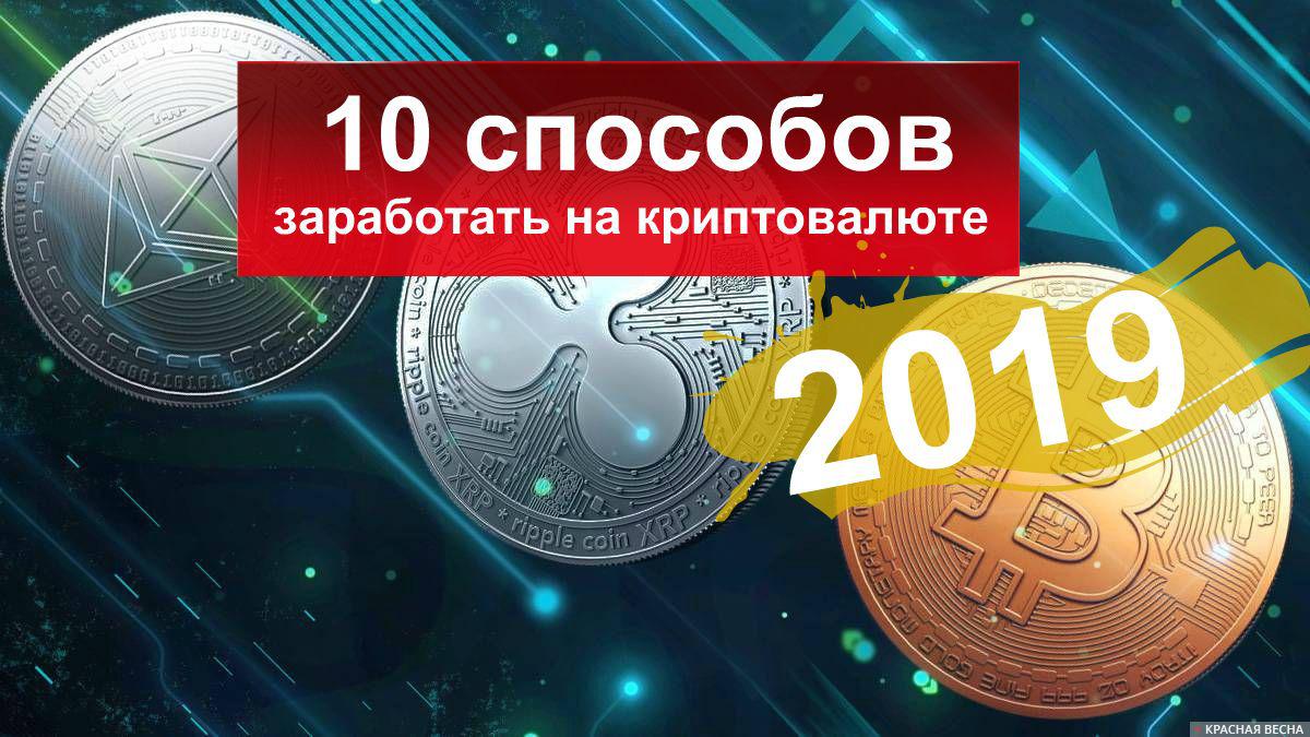как заработать на криптовалюты